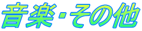 音楽・その他