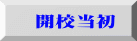 開校当初 