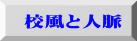 校風と人脈 