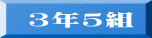 3年5組
