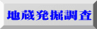 地蔵発掘調査 