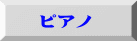 ピアノ 