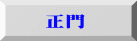 正門 