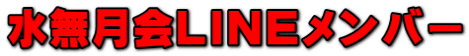 水無月会LINEメンバー