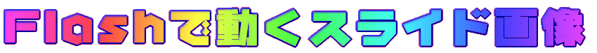 FlashœXCh摜