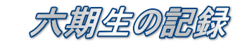 @Z̋L^