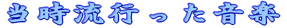 当時流行った音楽